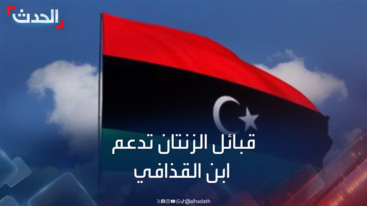 قبائل الزنتان التي كانت ترفض حكم معمر القذافي..تدعم ابنه ..وسيف والساعدي يردون عليهم