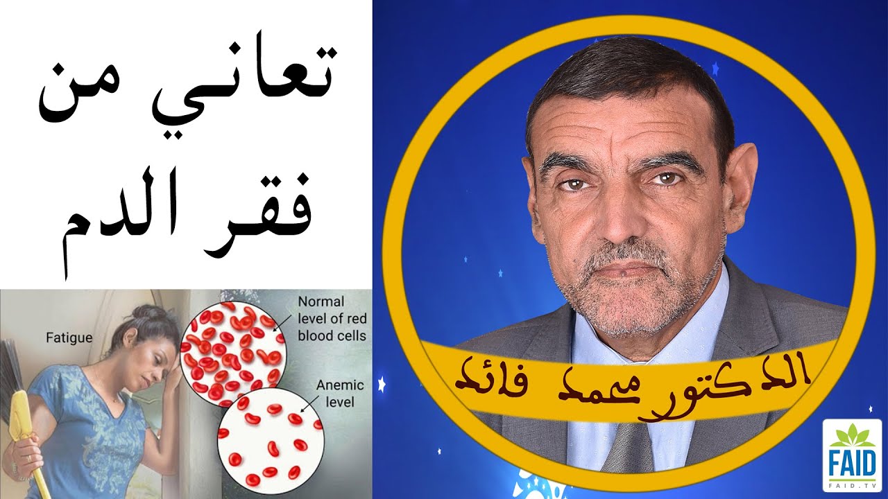 الكل أصبح يعاني من فقر الدم | الدكتور الفايد