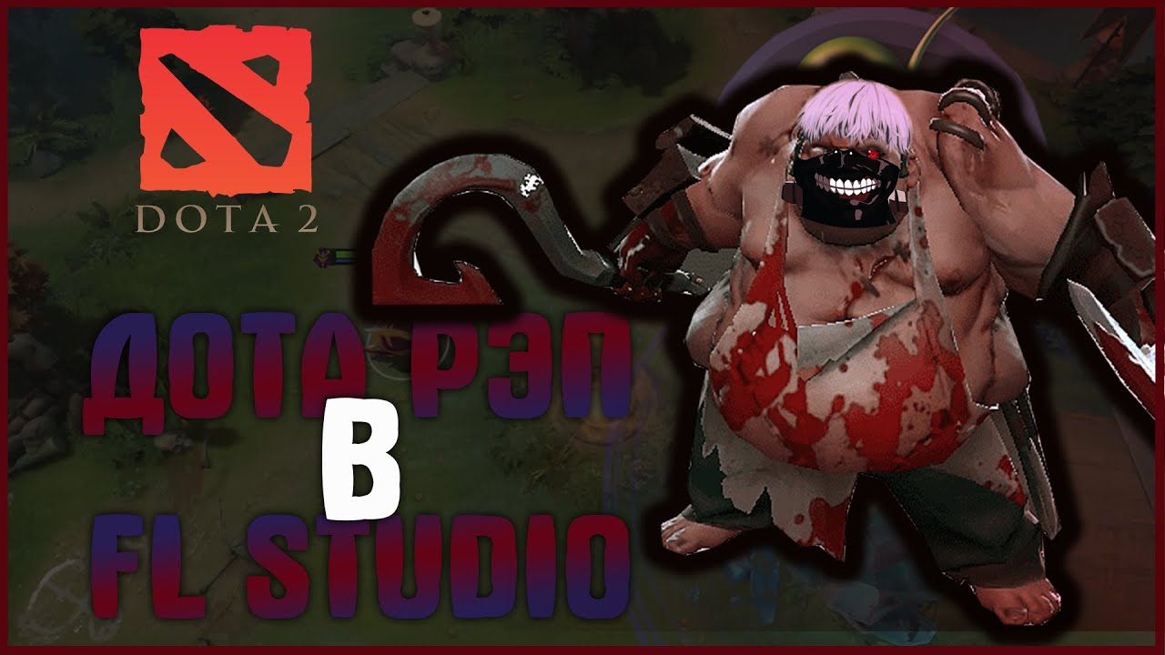 КАК СДЕЛАТЬ БИТ ДЛЯ ДОТА РЭПА В FL STUDIO? I ДЕД ИНСАЙД ZXC ФОНК I БИТ В СТИЛЕ SHADOWRAZE