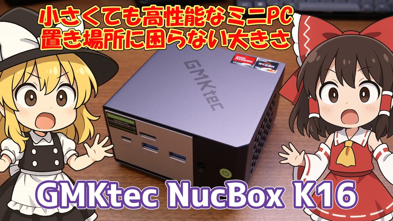 小さくても高性能なミニPC　GMKtec NucBox K16