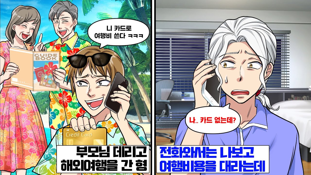 부모님 데리고 해외여행을 간 형이, 여행비용은 나보고 대라고? 그런데 결제 내역을 확인해보니…