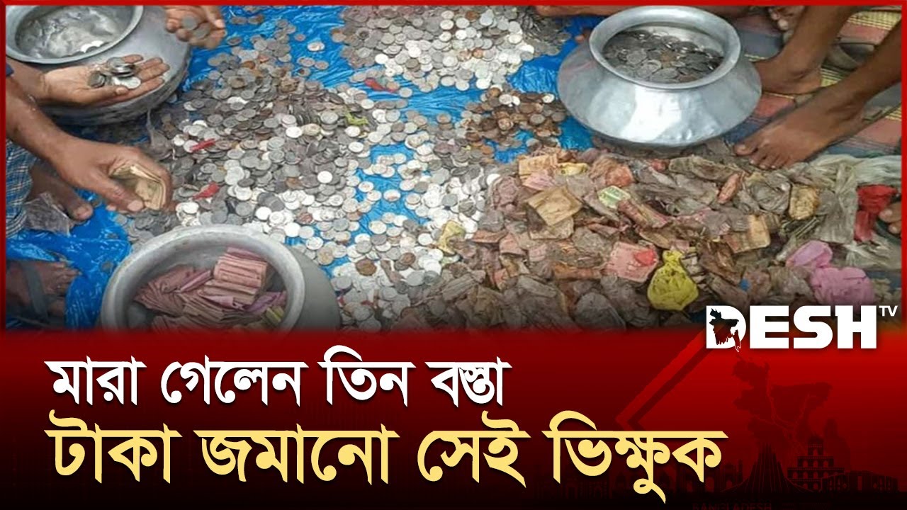 ভিক্ষুক সালেহা বেগম আর নেই | Sirajganj | News | Desh TV