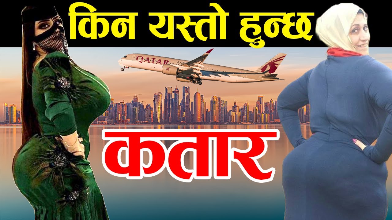 नेपालीहरू बस्ने देश | Amazing Facts About Qatar In Nepali | Nepali People In Qatar| Nepali Vlog