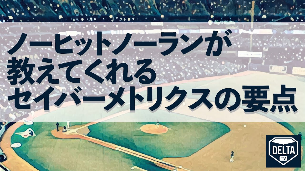 ノーヒットノーランが教えてくれるセイバーメトリクスの要点【セイバー的投手評価】