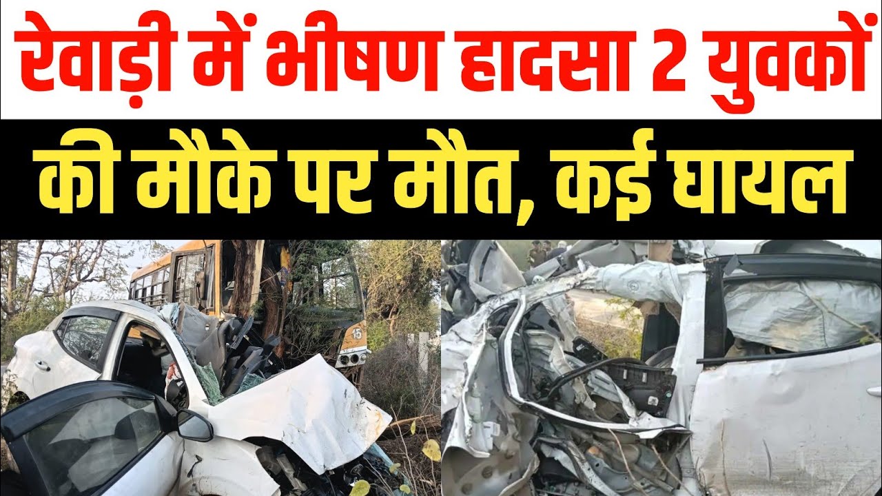 Rewari Accident : स्कूल बस और कार की भिड़ंत,मौके पर 2 की मौत कई घायल | Haryana News | Bawal Accident