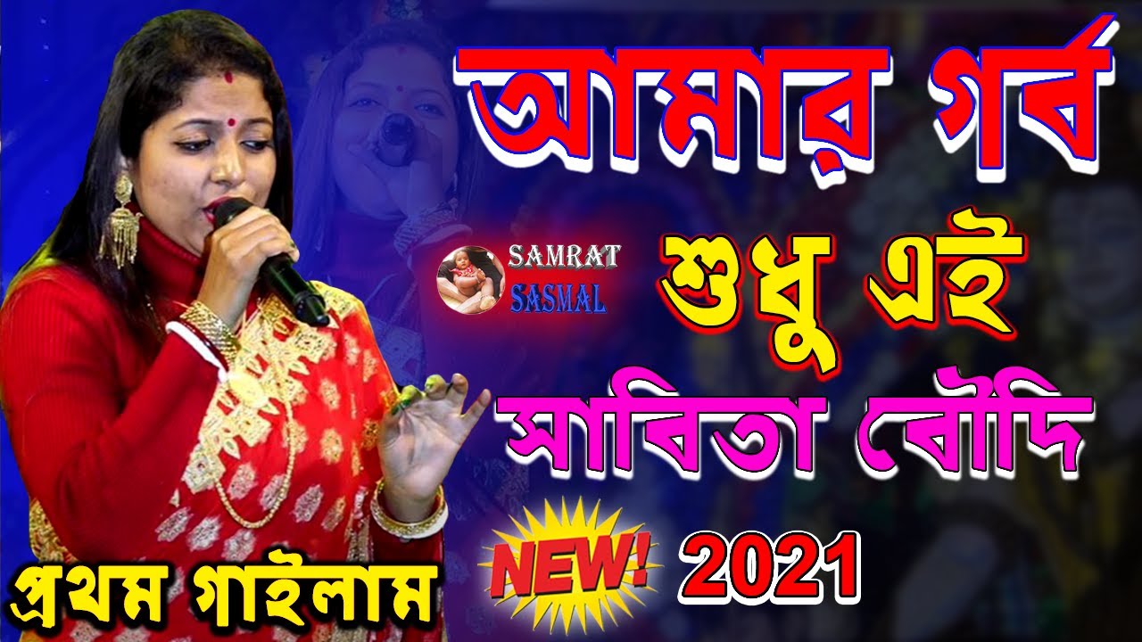 sabita boudi New Song 2021 - Amar Garbo Sudhu Ei - আমার গর্ব শুধু এই - By Samratsasmal