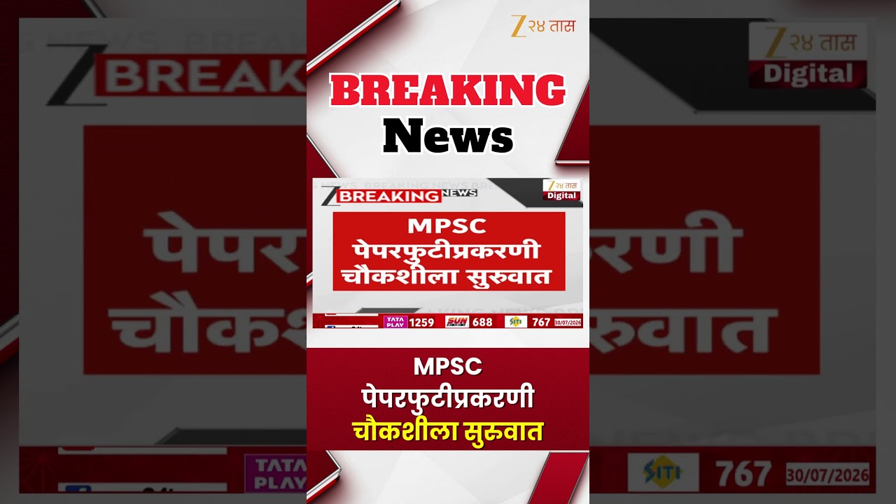 MPSC Paper Leak | MPSC पेपरफुटीप्रकरणी चौकशीला सुरुवात | Zee24Taas