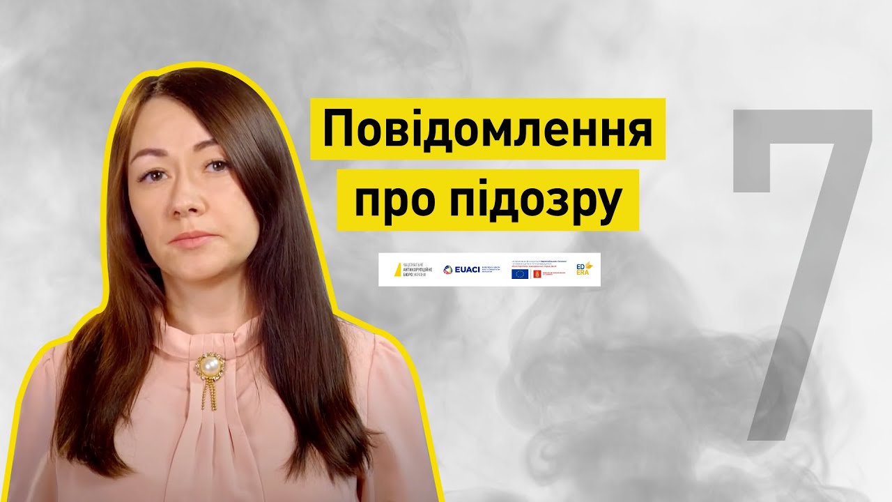Повідомлення про підозру І Слідство веде НАБУ