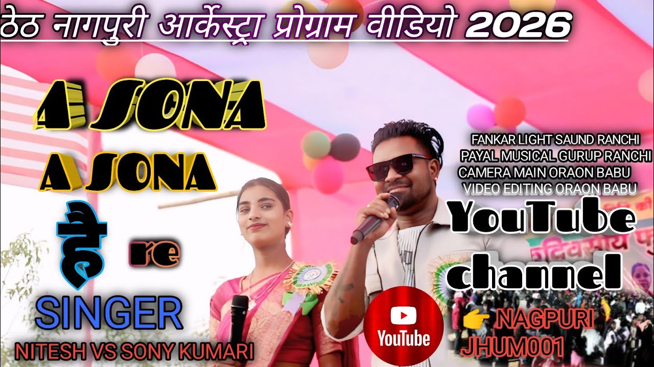 न्यू ठेठ नागपुरी आर्केस्ट्रा ,🎤 singer Nitesh vs. Sony☘️A SONA A SONA  है re 20626 @OraonBabu001 