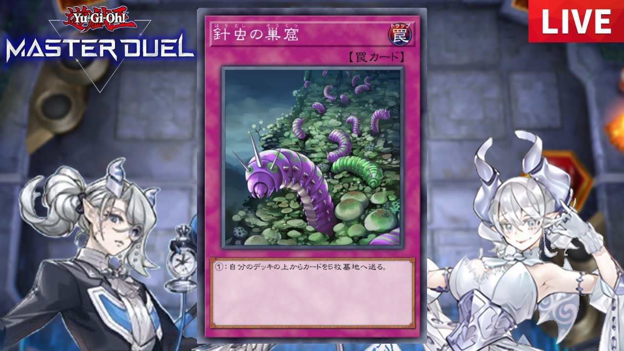 【ラビュリンス】なんか7連勝中なので針虫ラビュ続行！！！【遊戯王マスターデュエル配信】