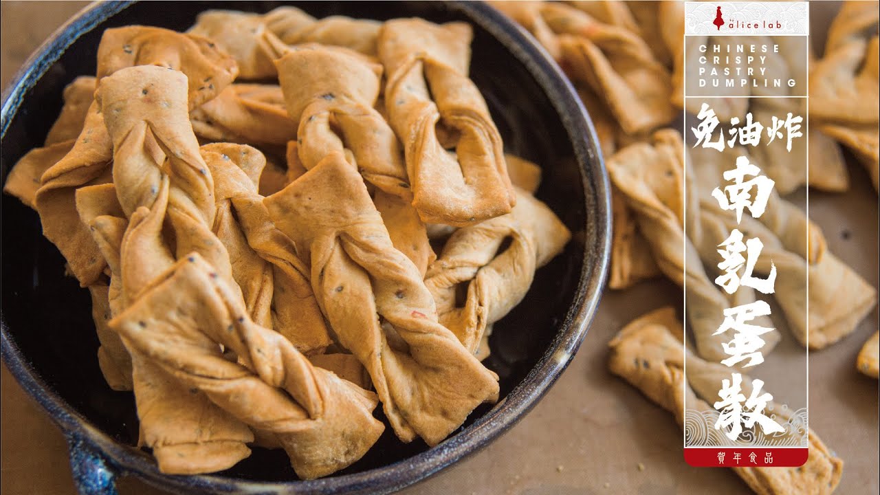 免油炸南乳芝麻蛋散 賀年食品 Red bean curd with sesame egg twists (No deep fried)