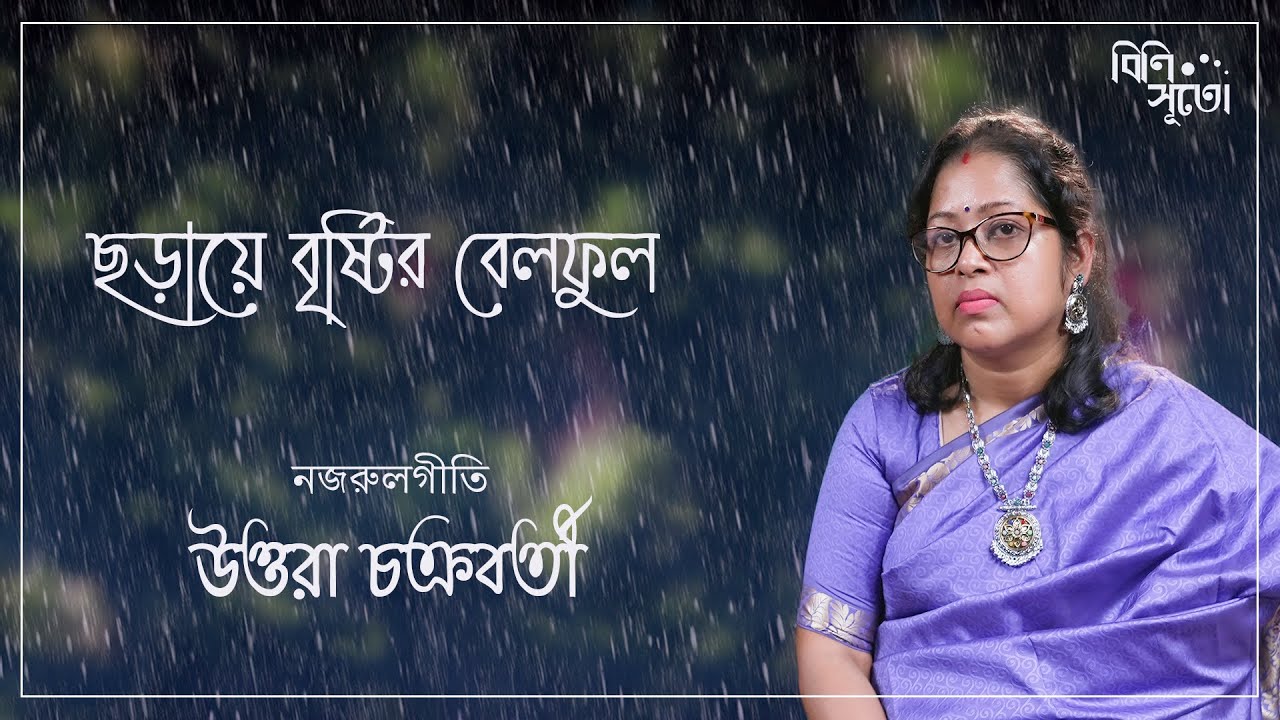 Charaye bristir belphool.. Nazrulgeeti.   By  Uttara Chakraborty