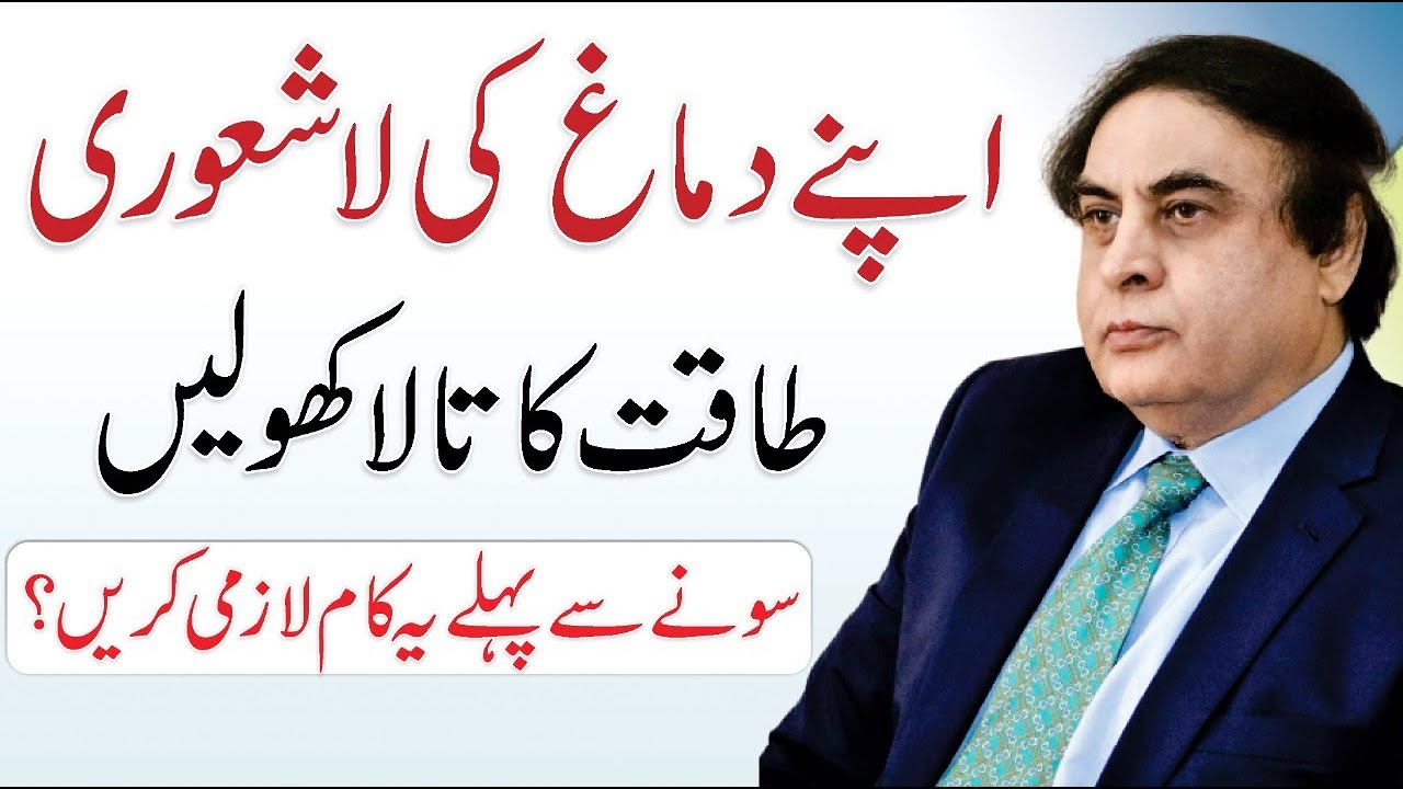 The Power of Your Subconscious Mind in Urdu/Hindi | Dr. Khalid Jamil