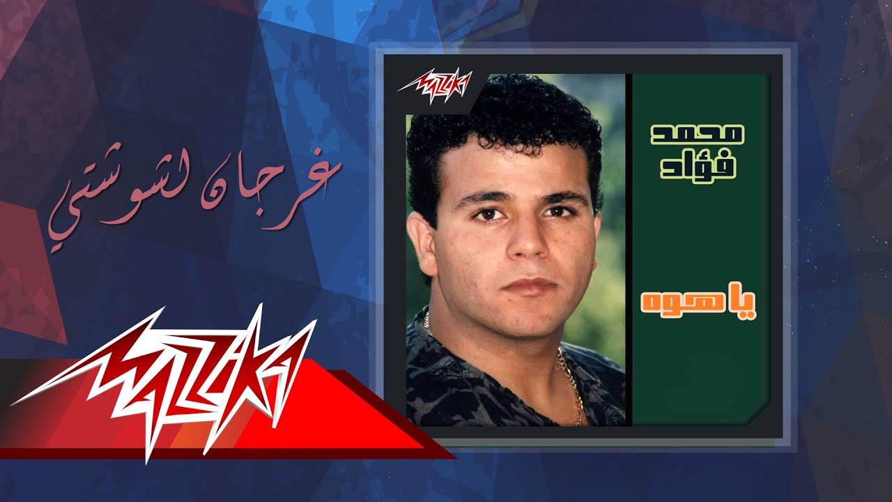 Mohamed Fouad - Ghargan Le Shoshty | محمد فؤاد - غرجان لشوشتي