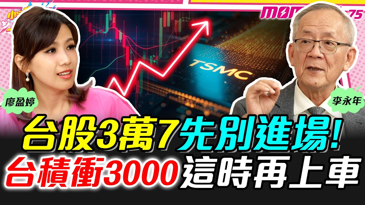 台股3萬7先別進場! 台積衝3000 這時再上車 ft. 李永年【 小宇宙大爆發 】