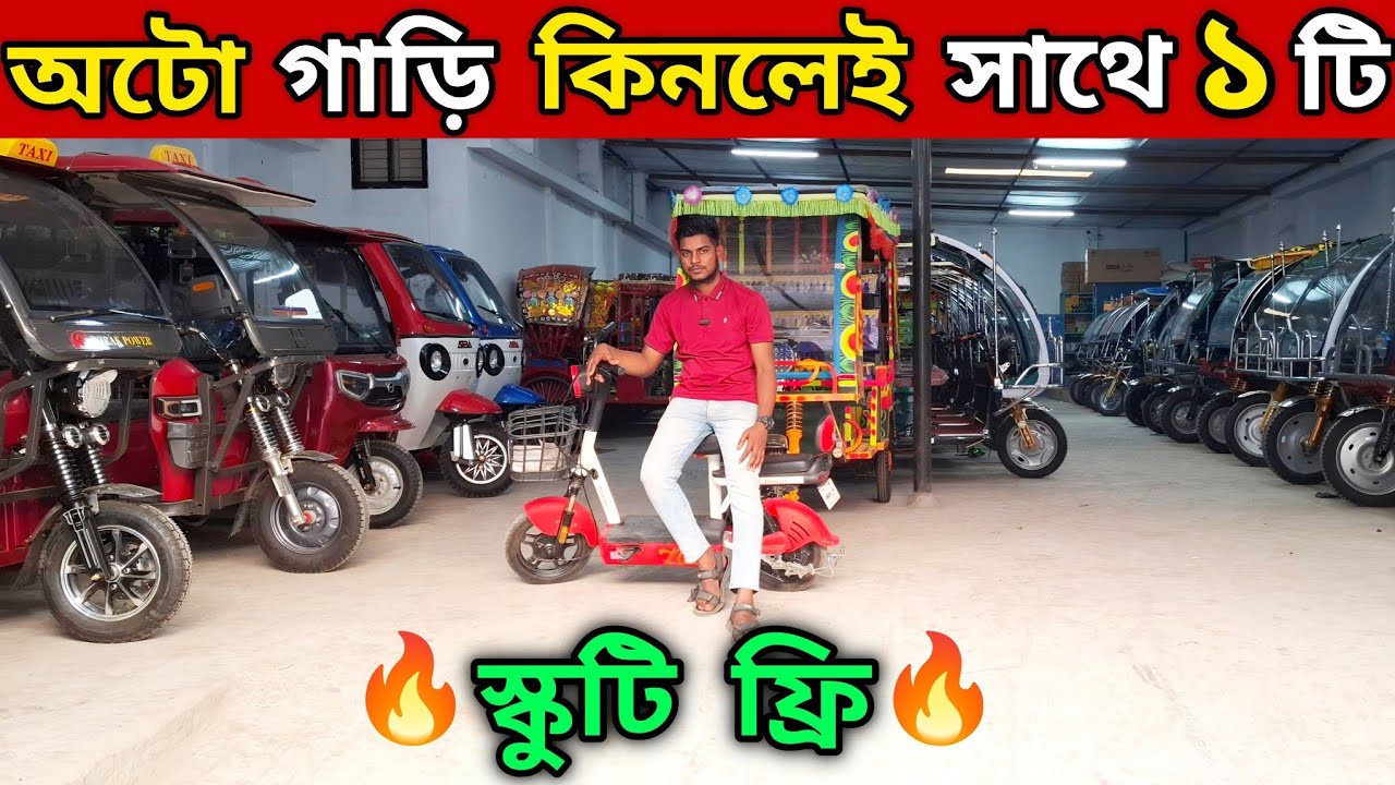 ১০০% অরিজিনাল চায়না ব্রান্ডের ৪ টি মডেলের অটো গাড়ির পাইকারি দাম,, ডেলিভারি চার্জ সম্পূর্ণ ফ্রি।। 🔥🔥 