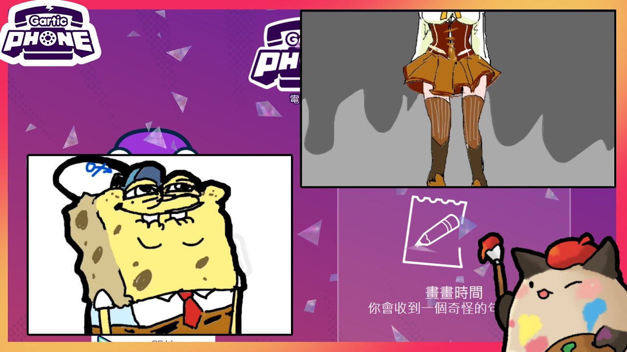 【喵哈】下半身&上半身【人外／變身系列/海綿寶寶/寶可夢主題】【電話畫圖Gartic Phone電話遊戲】 (feat.繁星/小白(凱吉)/白巾/羅斯/黑羽)