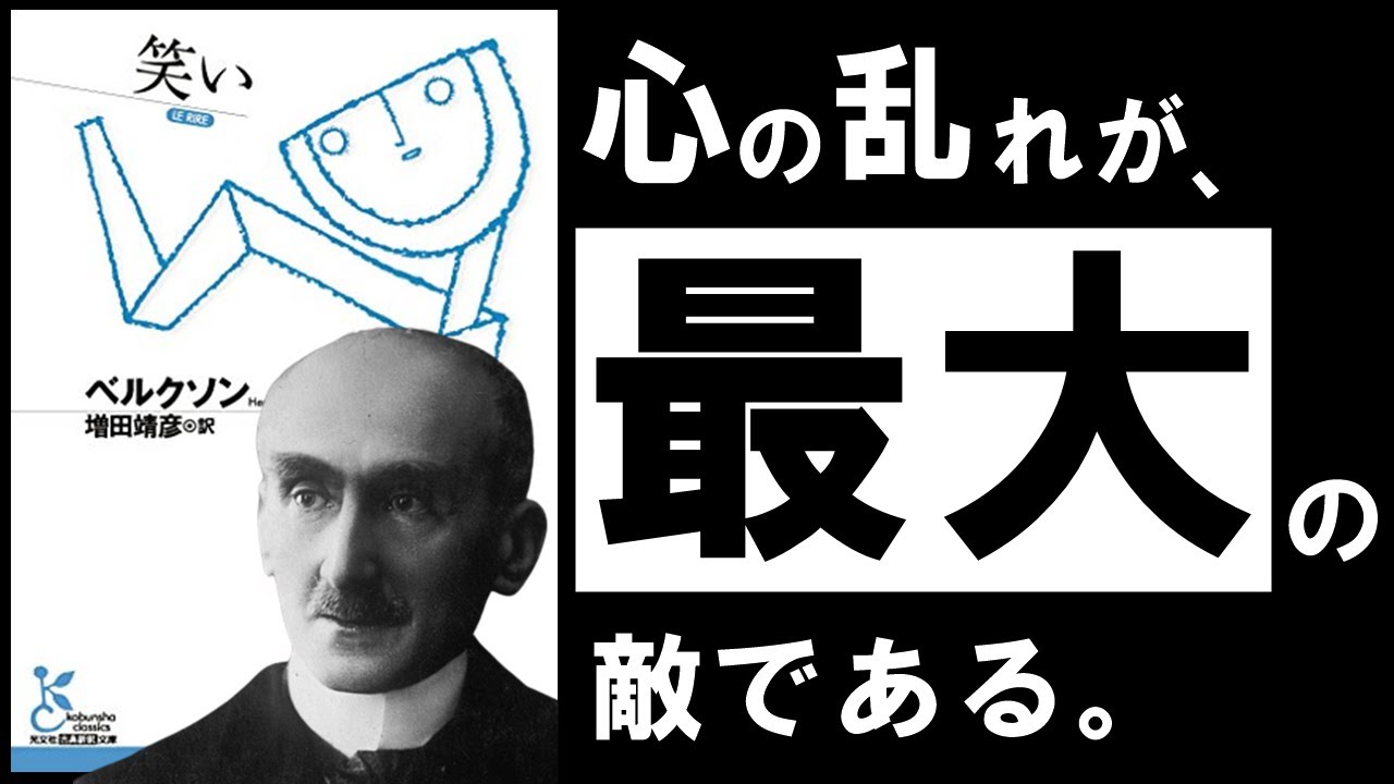 【名著】笑い｜ベルクソン　つまらない毎日を、今すぐ抜け出そう！　～人生を変える、「笑い」の哲学～