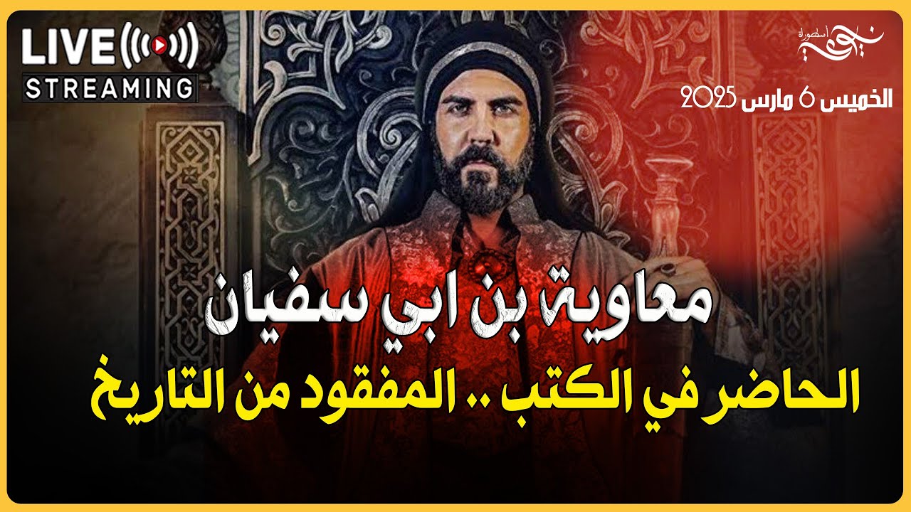 ✅ معاوية بن ابي سفيان..الحاضر في الكتب الغائب من التاريخ