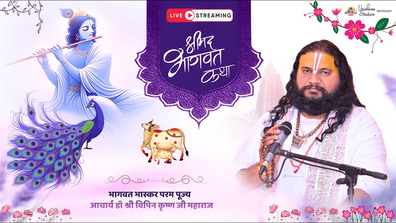 🔴LIVE श्रीमद्भागवतकथा ll आचार्य श्री विपिन कृष्ण जी महाराज