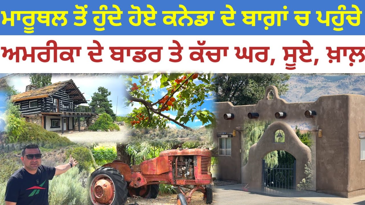 ਅਮਰੀਕਾ ਦੇ ਬਾਡਰ ਤੇ ਕੱਚਾ ਘਰ,ਸੂਏ;ਮਾਰੂਥਲ ਤੋਂ ਹੁੰਦੇ ਕਨੇਡਾ ਦੇ ਬਾਗ਼ਾਂ ਚ ਪਹੁੰਚੇ|Harbhej Sidhu|BC Tour Canada