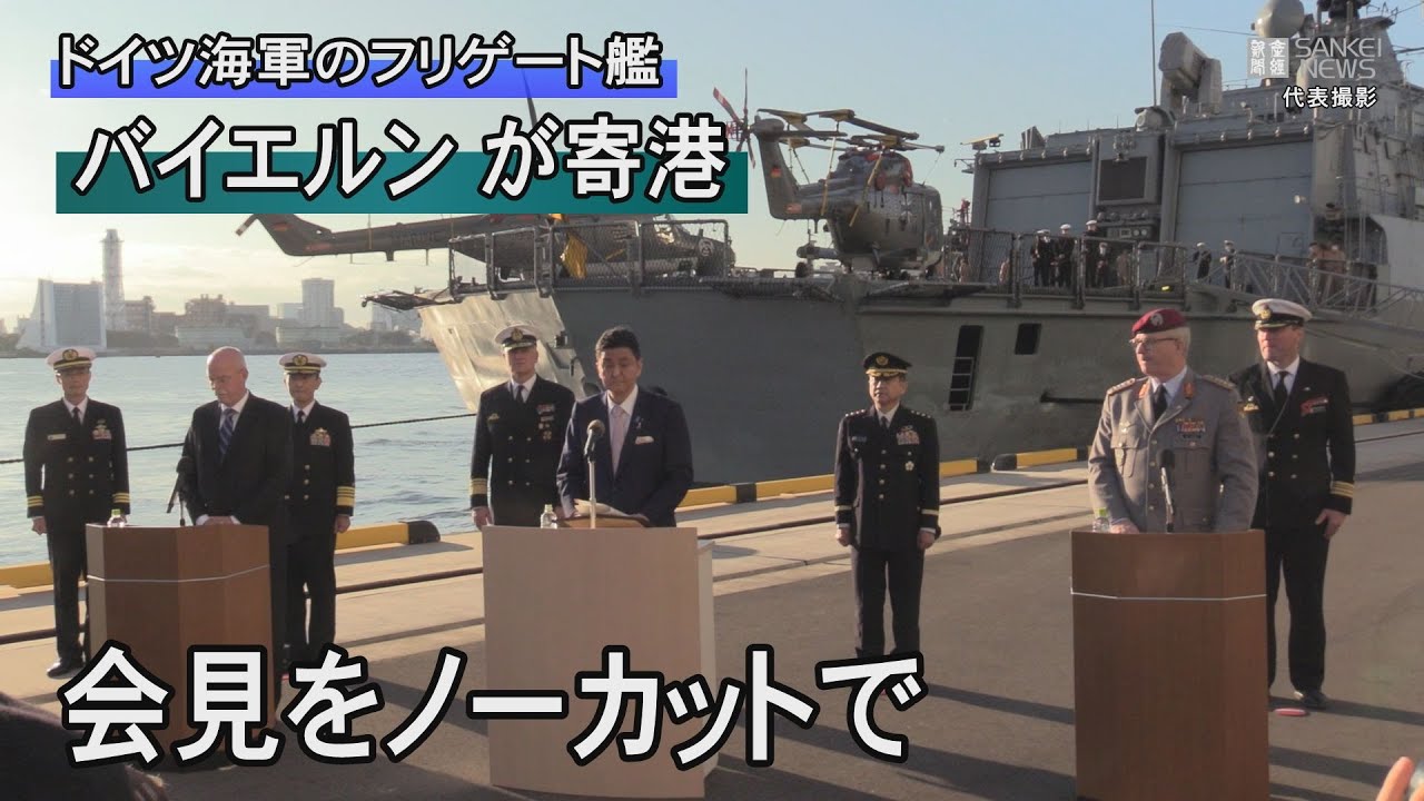 【会見ノーカット】ドイツ海軍のフリゲート艦「バイエルン」寄港