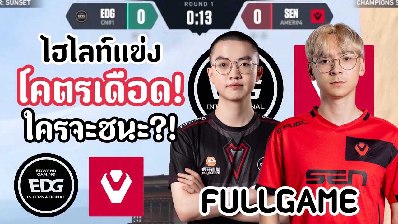 ไฮไลท์แข่ง EDG vs SEN(FULLGAME)เมื่อKangkangเจอTenzจะเป็นไง! โคตรเดือด!🔥VCT:CHAMPION 2024