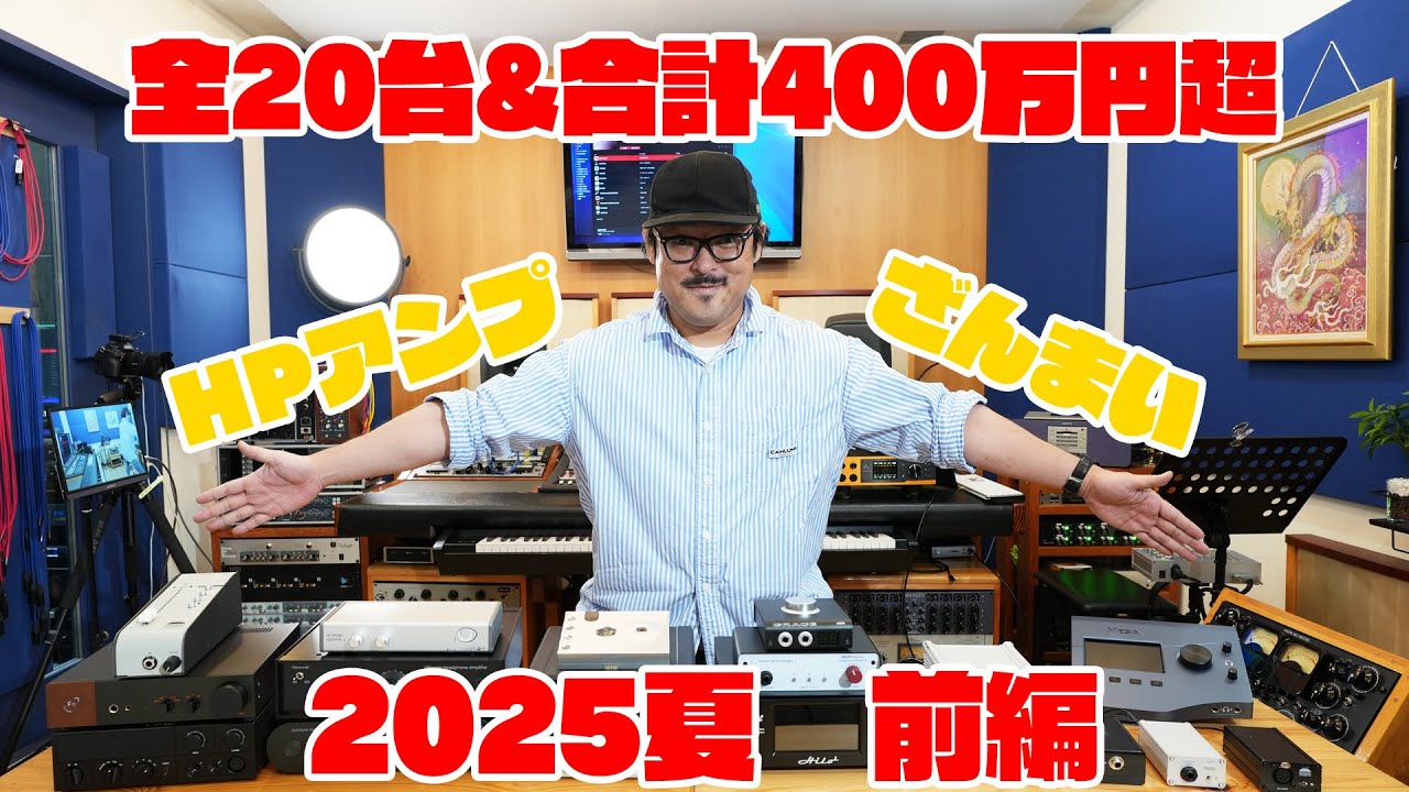 【永久保存版】ヘッドホンアンプ決定戦 2025前編 ヘッドホンバッファー＆アナログ接続ヘッドホンアンプ聴き比べ【プレゼント企画あり〼】