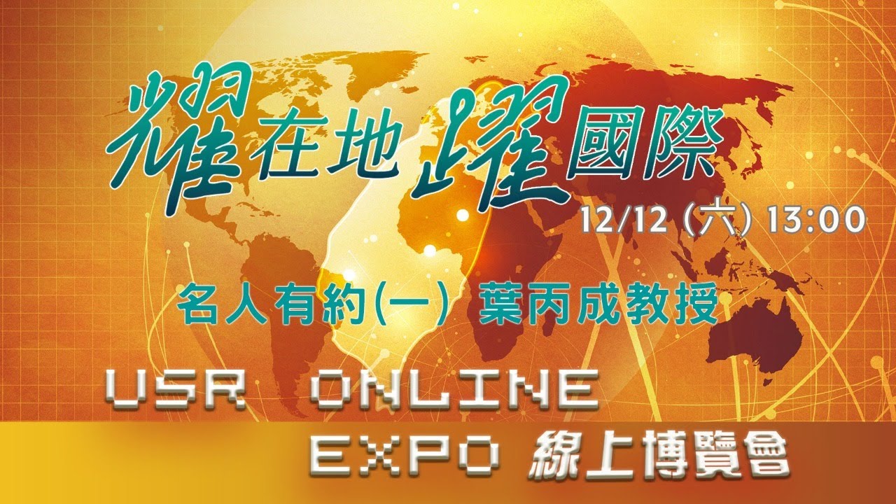 2020 USR Online Expo大學社會實踐線上博覽會 – 名人有約(一) 葉丙成教授｜三立新聞網 SETN.com