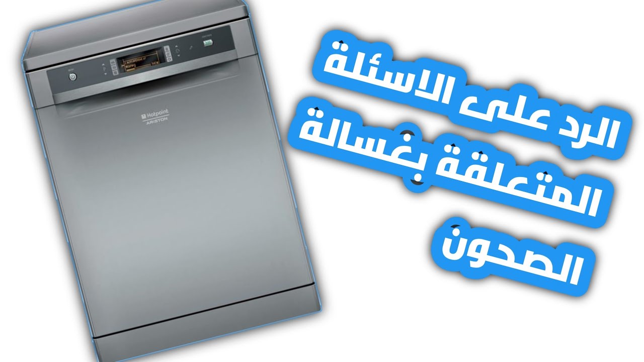 الرد على الاسئلة المتعلقة بغسالة الصحون الحلقة (1)   Lave-vaisselle