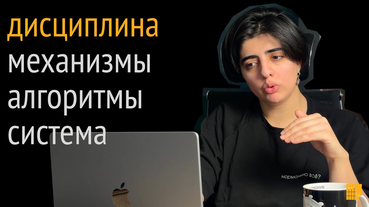 Дисциплина без силы воли. Полный гайд по построению системы
