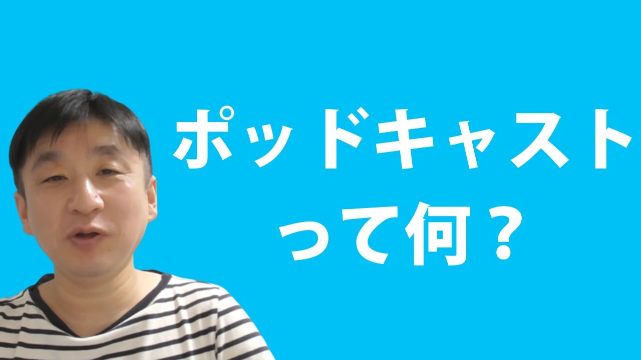 ポッドキャストって何？