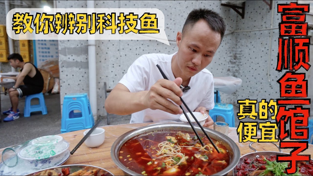 【王刚探店】人均30多，有鱼有虾有肉？富顺“巴实渔溪鱼”