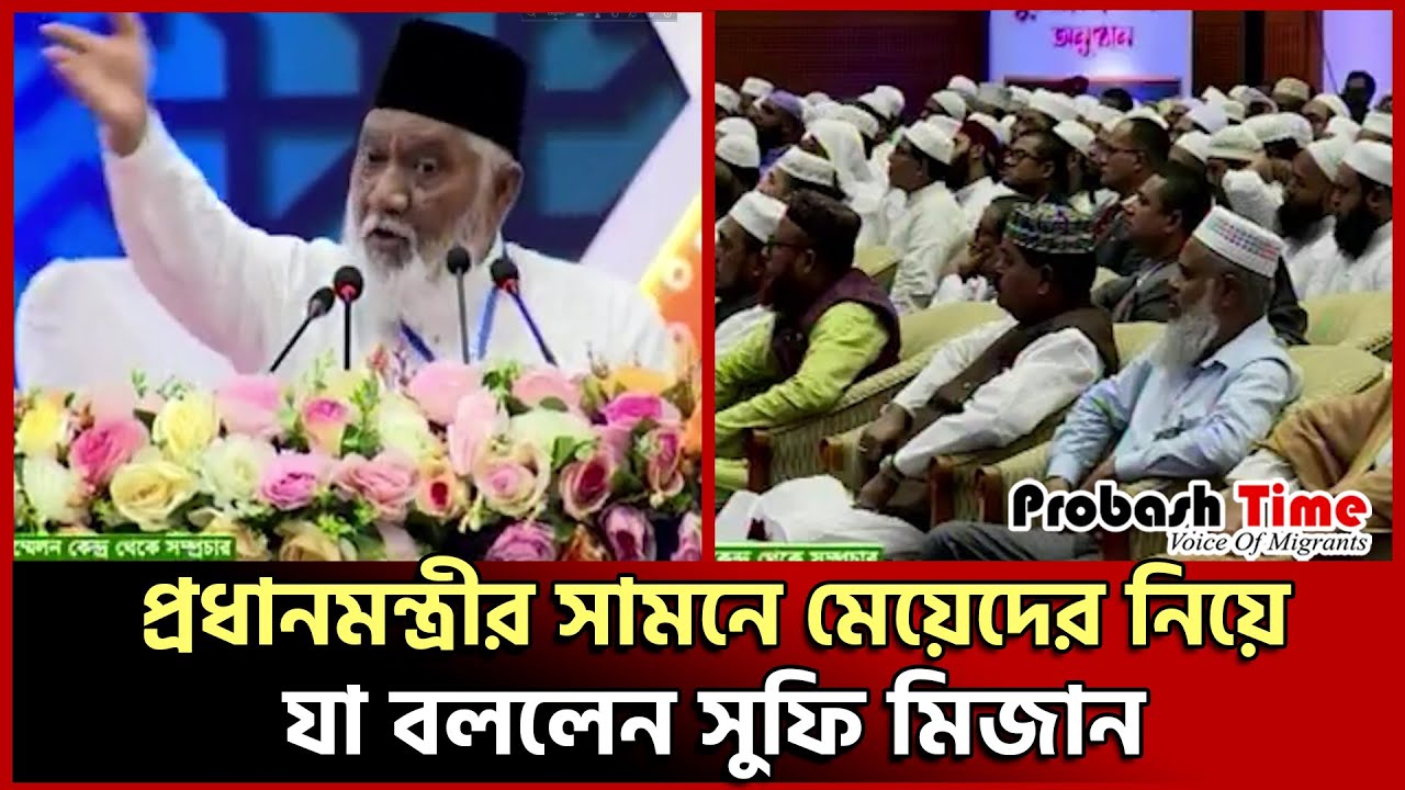 প্রধানমন্ত্রীর সামনে মেয়েদের নিয়ে যা বললেন সুফি মিজান | php group | sufi mizan | sheikh hasina