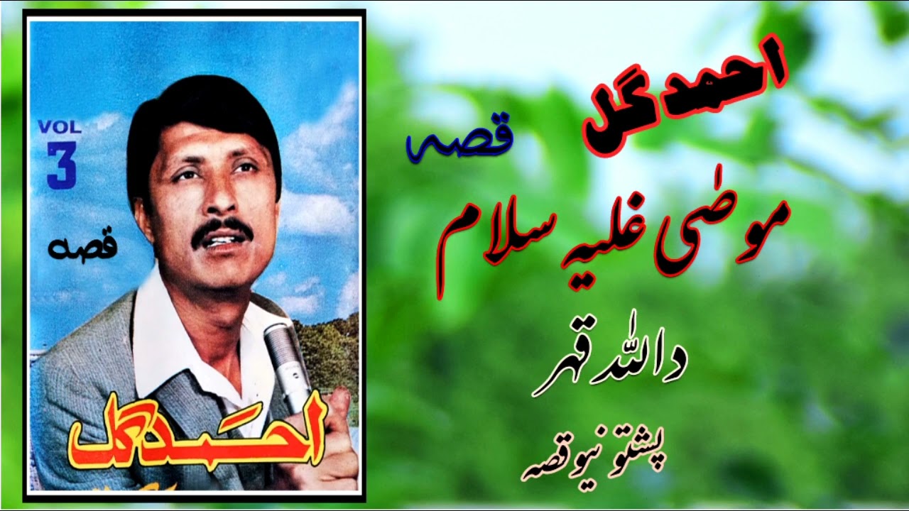 Ahmad Gul Qessa Mosa ll Al ll pashto new qesa 2022