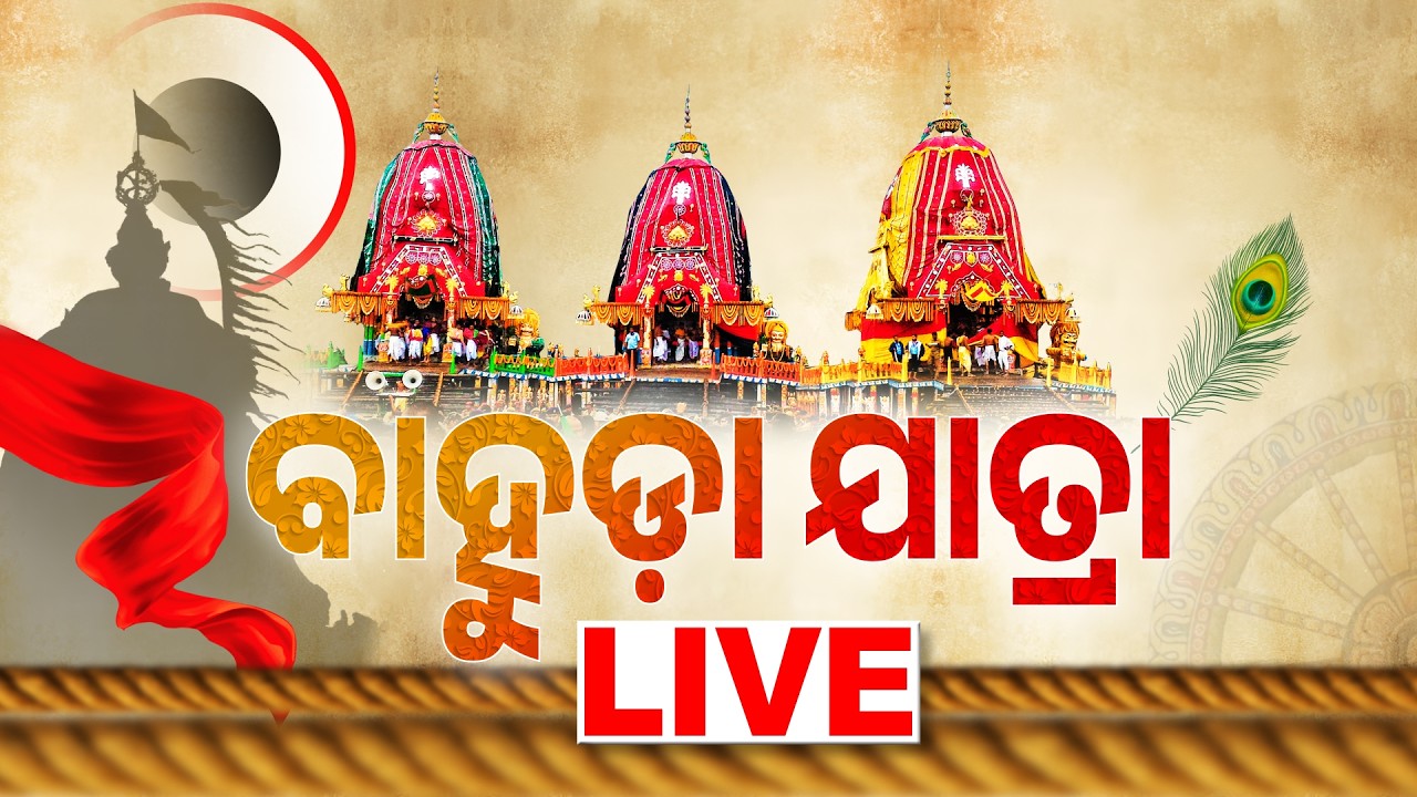 🔴Live | ଜଗା ପହଣ୍ଡି ବେଳେ ଏମିତି ହେଲା | Bahuda Yatra 2026 | Bahuda Jatra | Rath Yatra 2026 | Puri