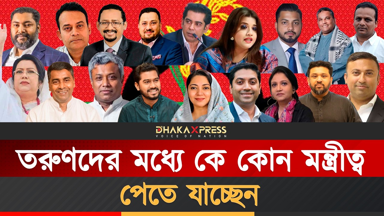 মন্ত্রীসভায় তরুণদের জয়জয়কার থাকবে | Bangladesh Election 2026 | Young Leader