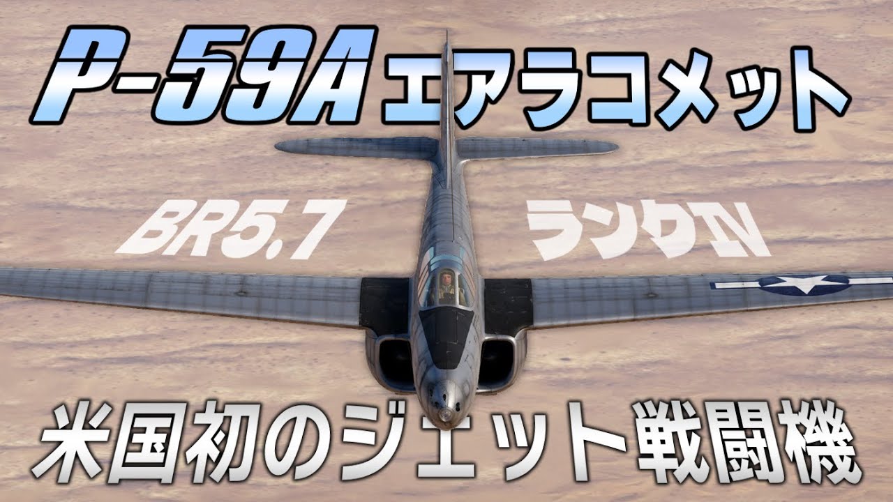 【WarThunder】ゆっくり達の惑星空戦記#119 (P-59A エアラコメット)