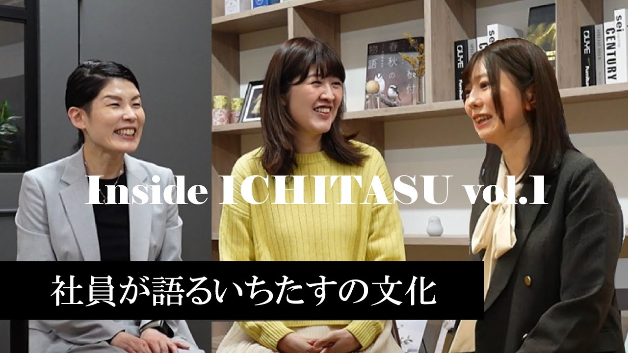 Inside ICHITASU vol.1｜雑談の無い会社のリアルとは【仙台の経営コンサルタント】