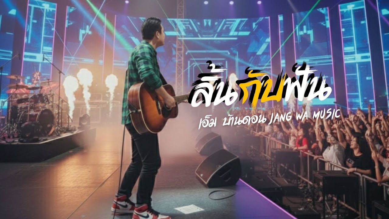 ลิ้นกับฟัน -เอ็ม บ้านดอน | ลูกทุ่งอินดี้เพื่อชีวิต | LIVE & RAW | Jang Wa MUSIC