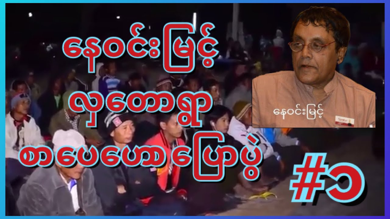 လှတော စာပေဟောပြောပွဲ ( ဆရာနေဝင်းမြင့် )