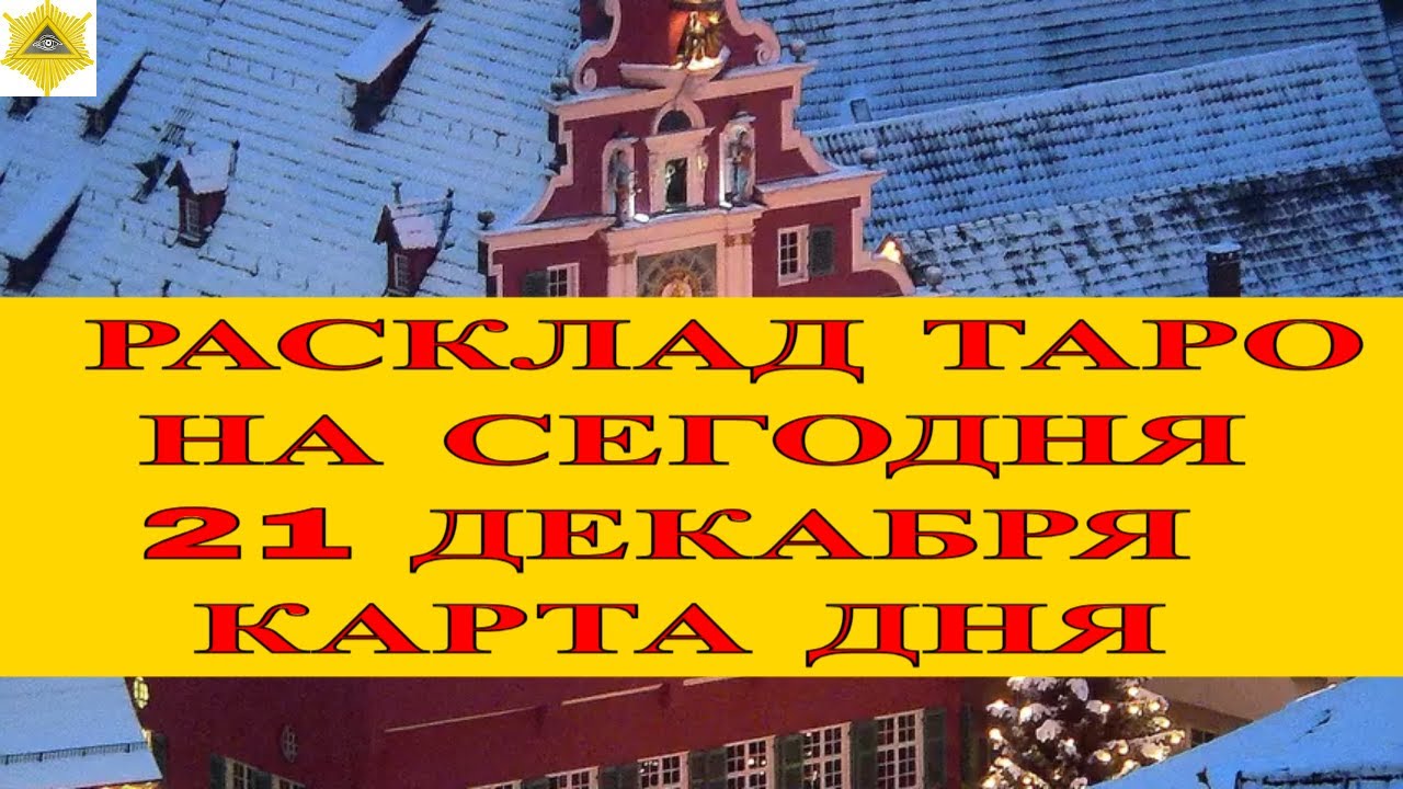 РАСКЛАД ТАРО НА СЕГОДНЯ 21 ДЕКАБРЯ 2025  КАРТА ДНЯ!