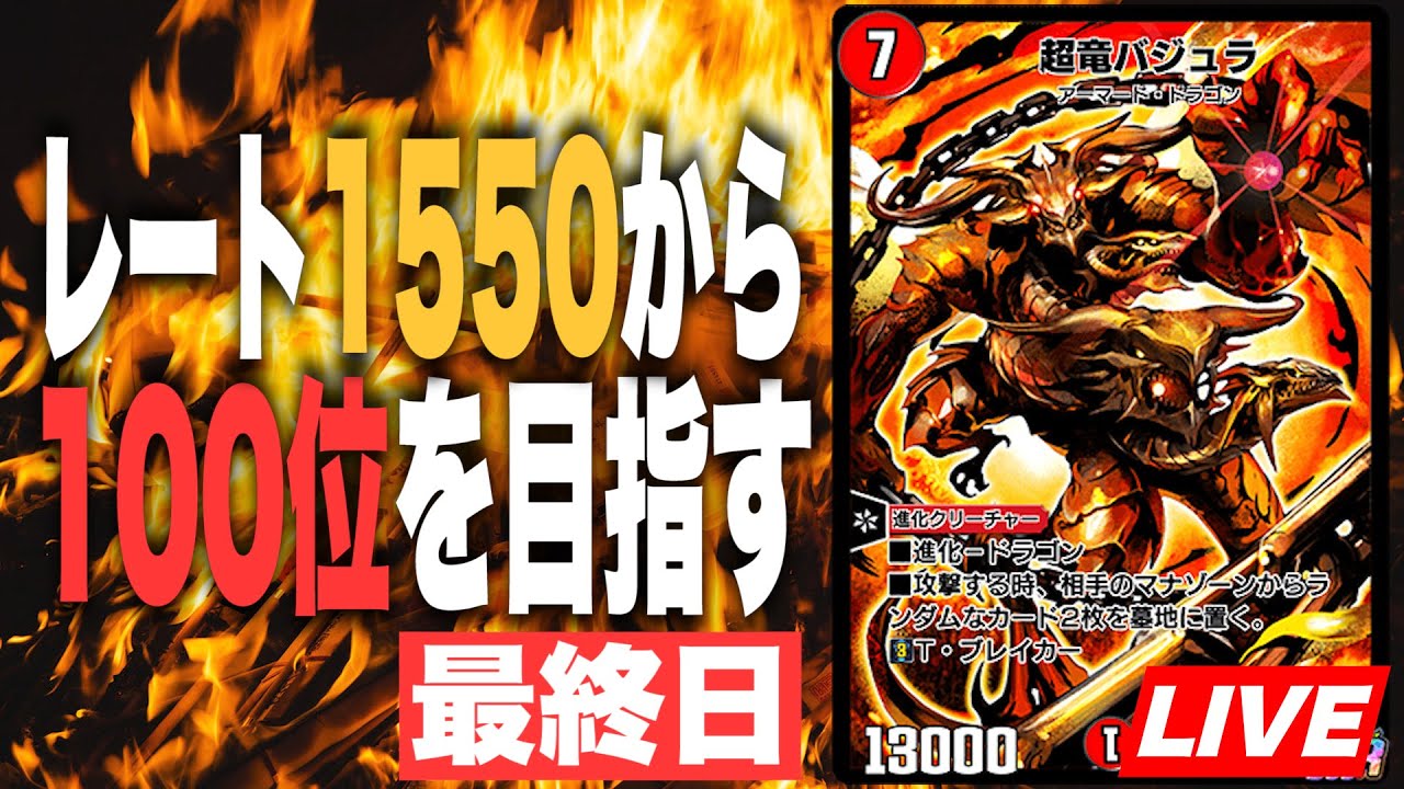 【デュエプレ】レート1590から100位を目指す！DayFinal【デュエルマスターズプレイス】
