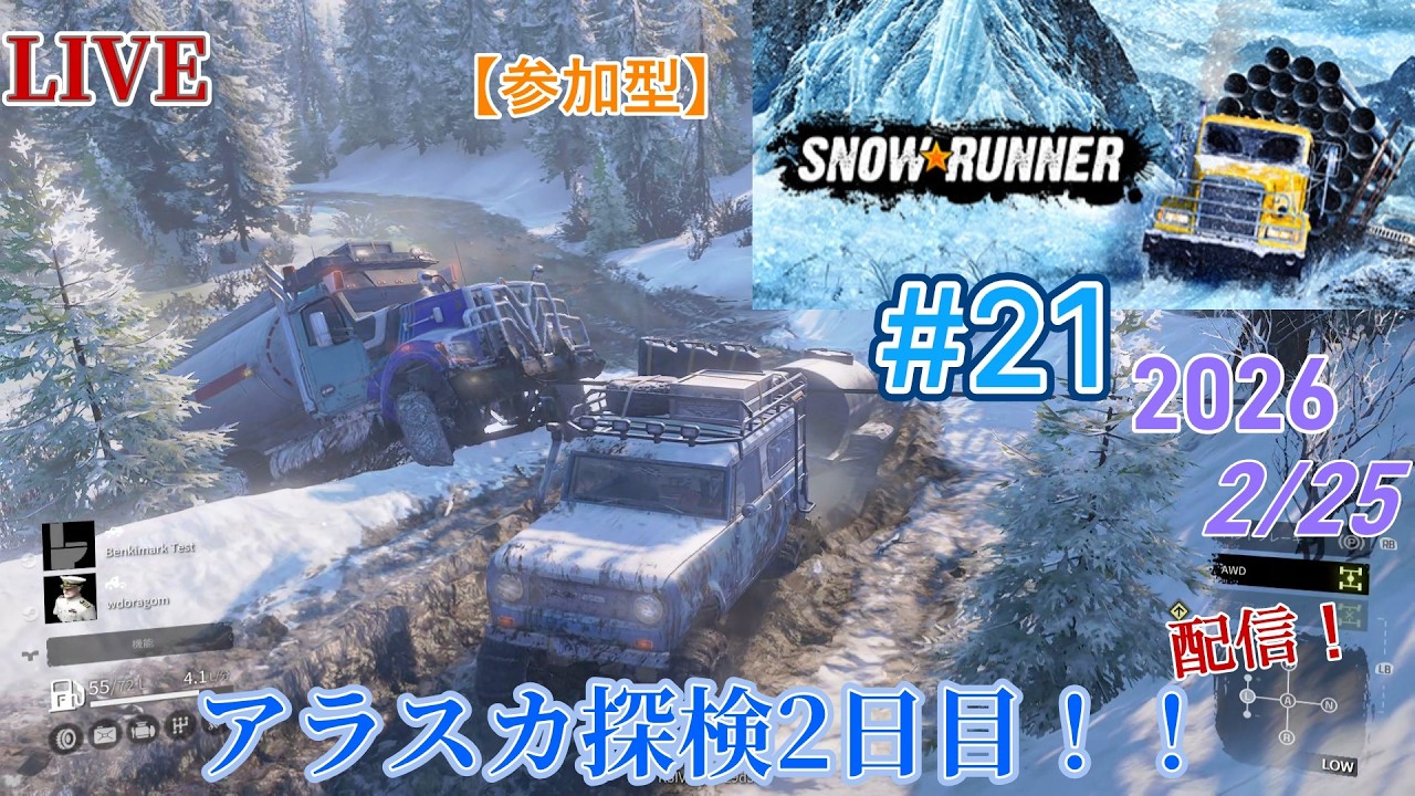 【参加型】自由参加！【SNOW RUNNER】#21【SEIRYU】アラスカ探検2日目開始！！完全初見プレイ！配信！2026.2/25 アメリカ・アラスカ攻略！