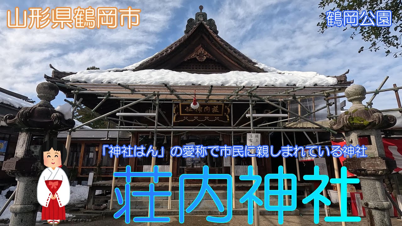 【山形県鶴岡市】荘内神社で雪の参拝をしました【菅原道真】