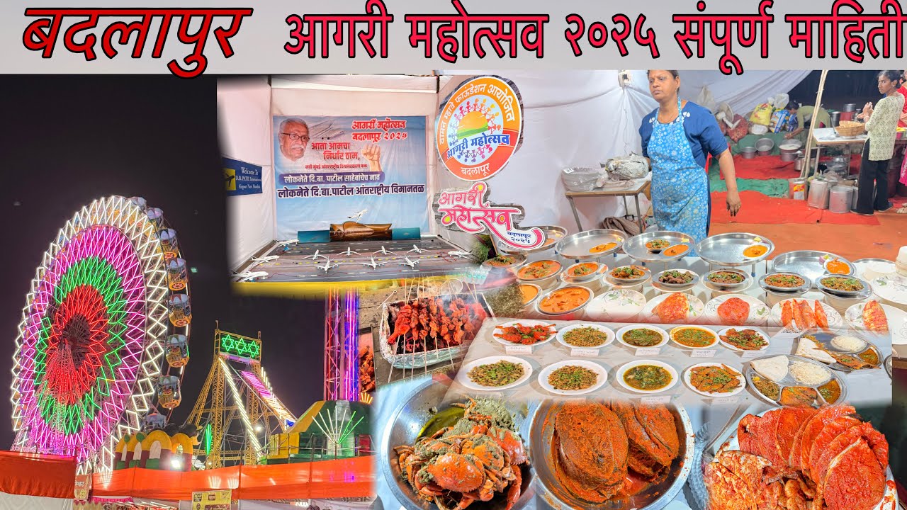 बदलापुर आगरी महोत्सव २०२५ | कसा आहे नियोजन आणि आगरीकोळी जेवणाचा भन्नाट स्वाद 😍#aagrikoli 