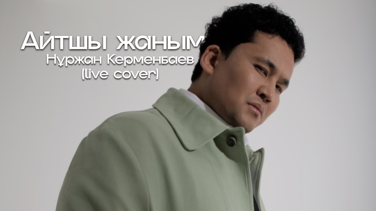 Нұржан Керменбаев - Айтшы жаным | (LIVE cover)
