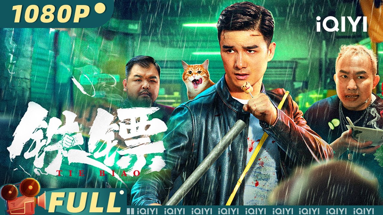 【Multi Sub】《铁镖》Iron Bodyguard 安保小伙致命营救孤儿寡母 血色遗书引爆财阀内讧弑亲！【动作 犯罪 | iQIYI大电影】