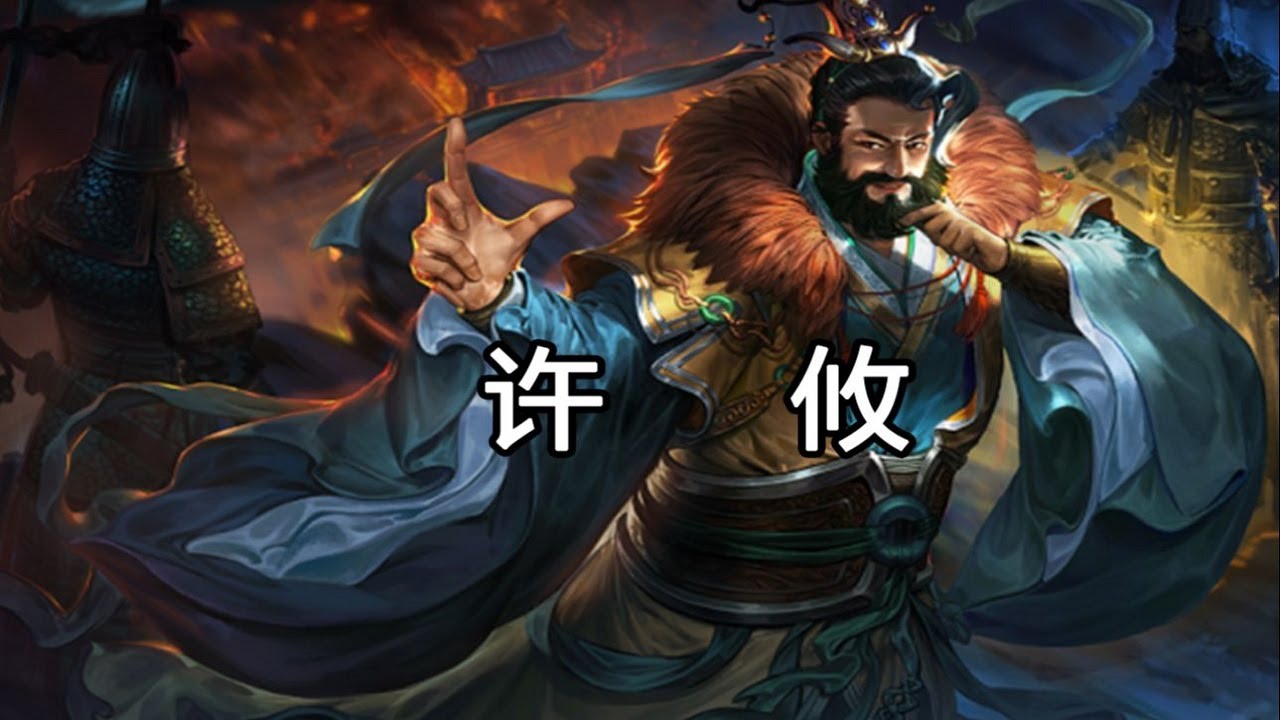 许攸究竟死在谁的手里