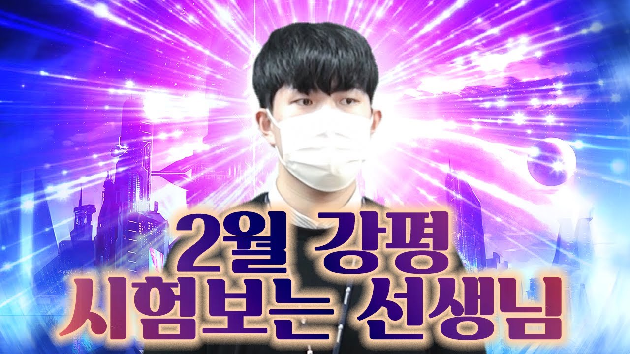 하루에 강평 두 문제도 거뜬하게! [수학과 이찬진T 2월 강평]